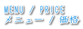 MENU / PRICE ���j���[ / ���i